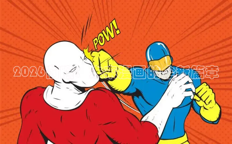 汗汗漫画免费观看